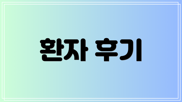 환자 후기