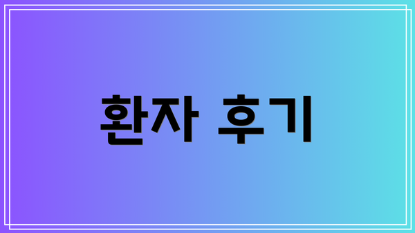 환자 후기