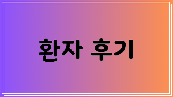 환자 후기