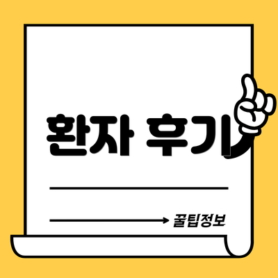 환자 후기