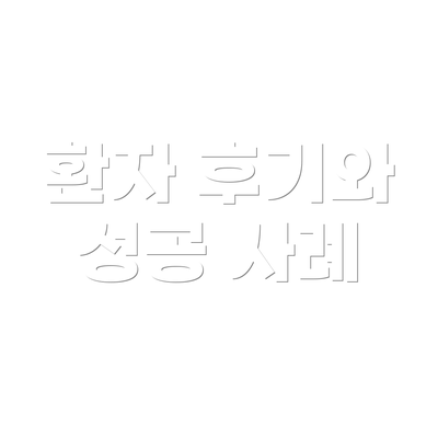 환자 후기와 성공 사례