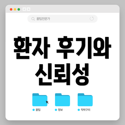 환자 후기와 신뢰성