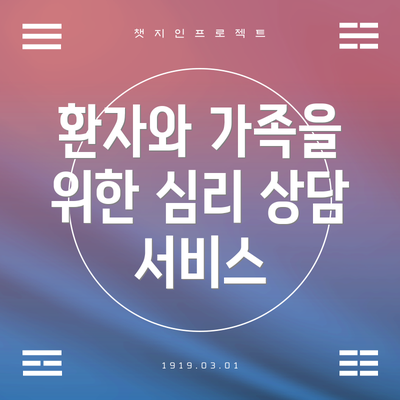 환자와 가족을 위한 심리 상담 서비스