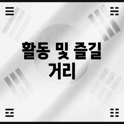 활동 및 즐길 거리