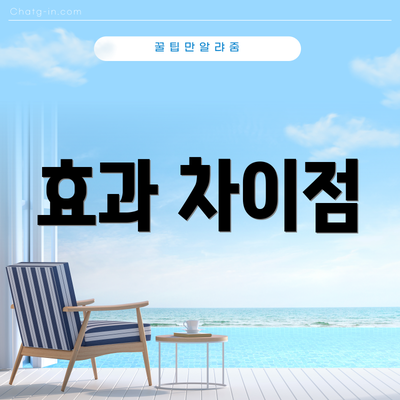 효과 차이점