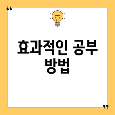 효과적인 공부 방법