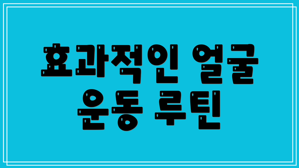 효과적인 얼굴 운동 루틴