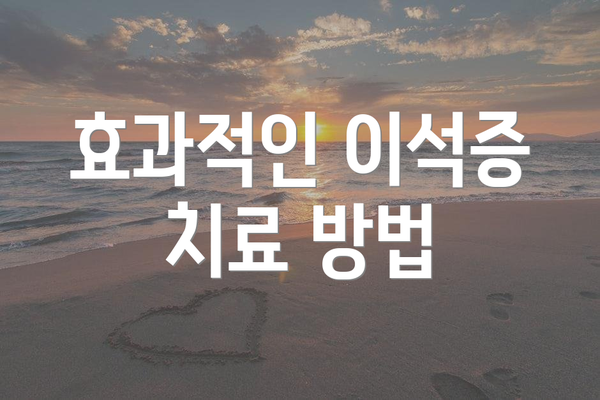 효과적인 이석증 치료 방법