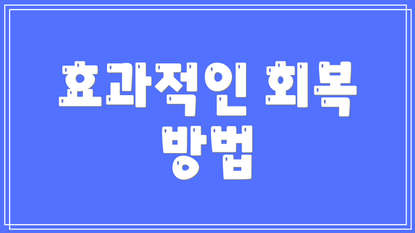 효과적인 회복 방법