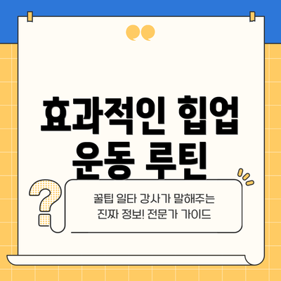 효과적인 힙업 운동 루틴
