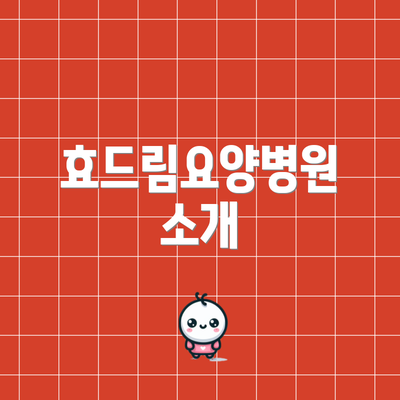 효드림요양병원 소개
