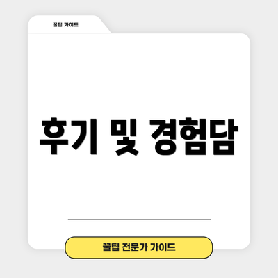 후기 및 경험담