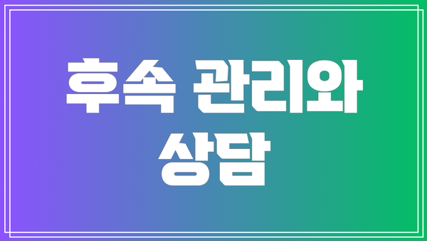 후속 관리와 상담