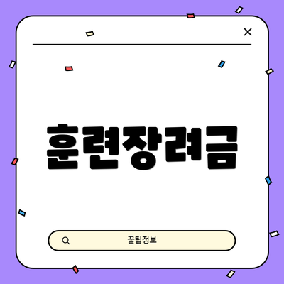 훈련장려금