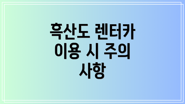 흑산도 렌터카 이용 시 주의 사항