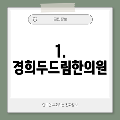 1. 경희두드림한의원