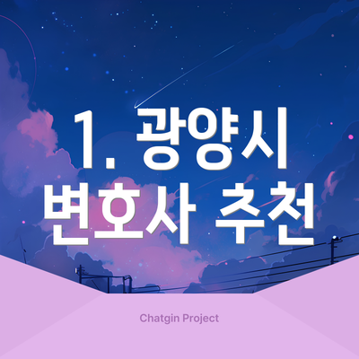 1. 광양시 변호사 추천
