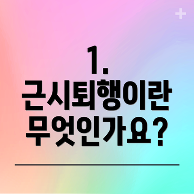 1. 근시퇴행이란 무엇인가요?