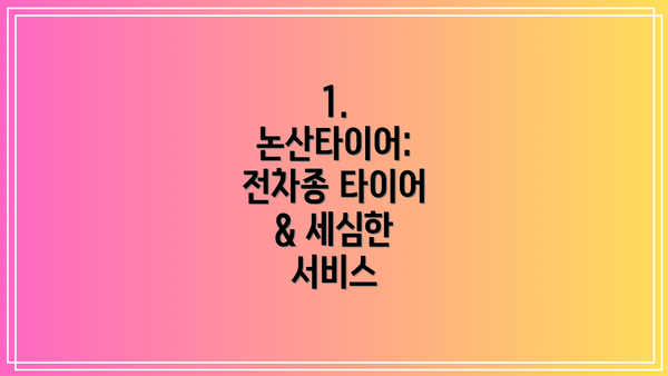 1. 논산타이어: 전차종 타이어 & 세심한 서비스