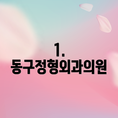 1. 동구정형외과의원