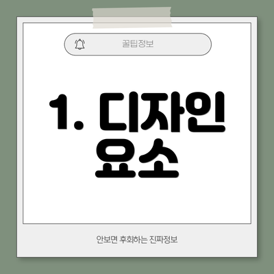 1. 디자인 요소