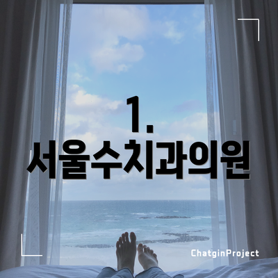 1. 서울수치과의원