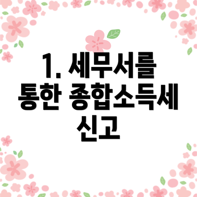 1. 세무서를 통한 종합소득세 신고