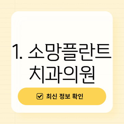 1. 소망플란트치과의원