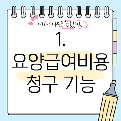 1. 요양급여비용 청구 기능