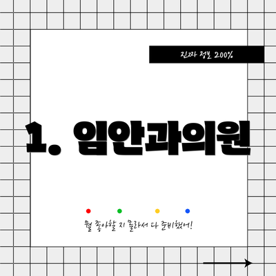 1. 임안과의원