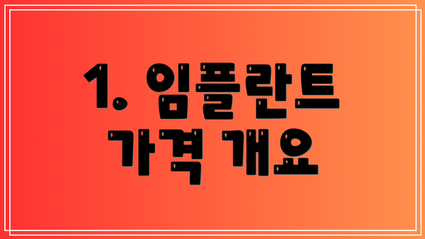 1. 임플란트 가격 개요