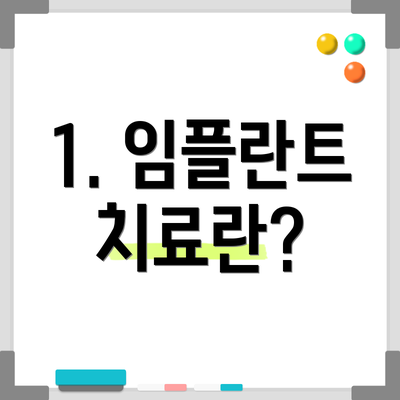 1. 임플란트 치료란?