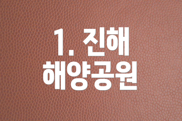 1. 진해 해양공원