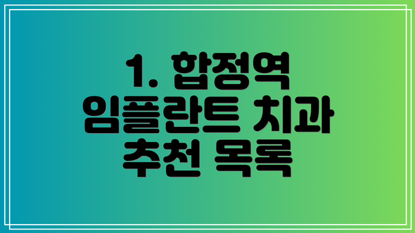 1. 합정역 임플란트 치과 추천 목록