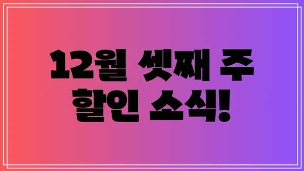 12월 셋째 주 할인 소식!