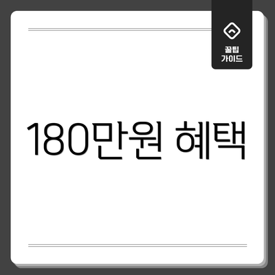 180만원 혜택