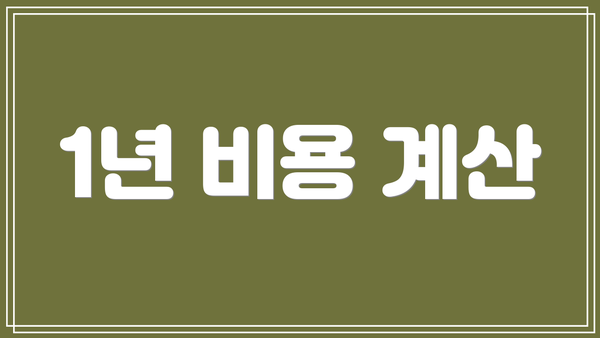 1년 비용 계산