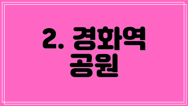 2. 경화역 공원