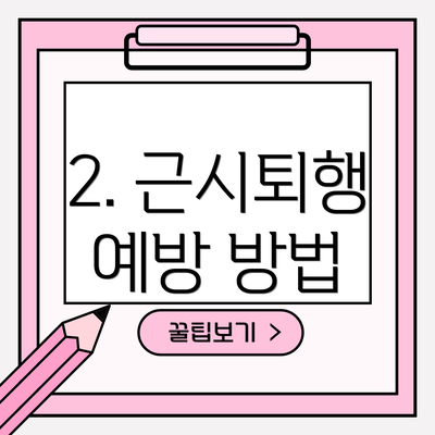 2. 근시퇴행 예방 방법
