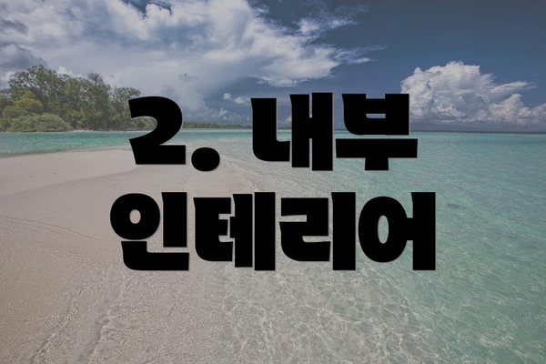 2. 내부 인테리어