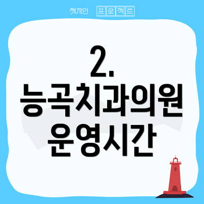 2. 능곡치과의원 운영시간