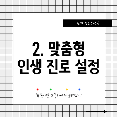 2. 맞춤형 인생 진로 설정