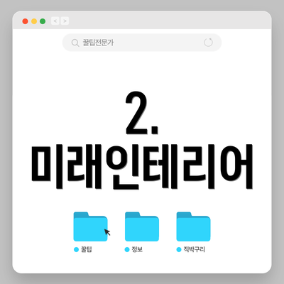 2. 미래인테리어
