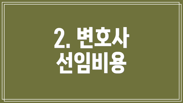 2. 변호사 선임비용