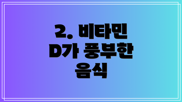 2. 비타민 D가 풍부한 음식