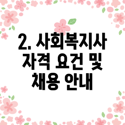 2. 사회복지사 자격 요건 및 채용 안내