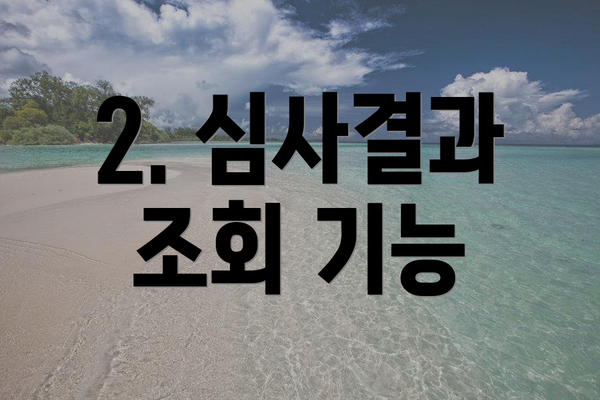 2. 심사결과 조회 기능