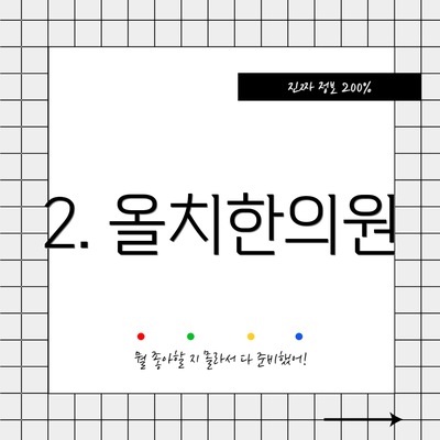 2. 올치한의원