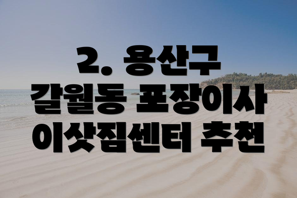 2. 용산구 갈월동 포장이사 이삿짐센터 추천