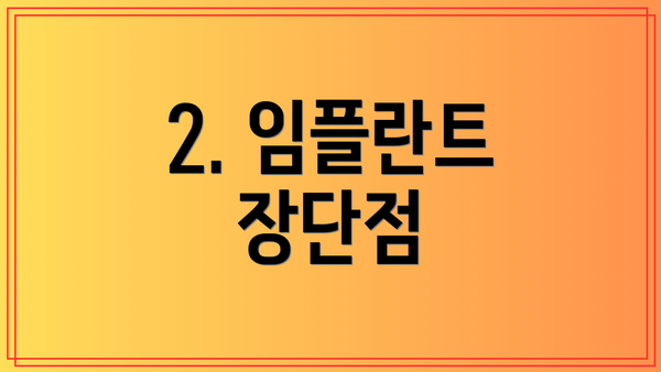 2. 임플란트 장단점